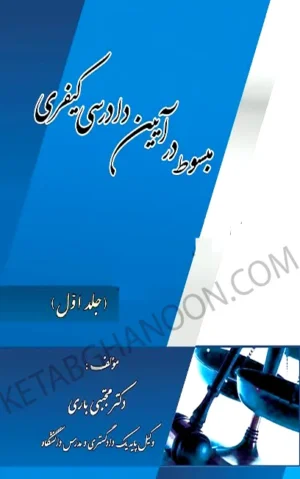 مبسوط در آیین دادرسی کیفری جلد اول دکتر باری