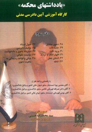 یادداشت های محکمه دفتر سوم کارگاه آموزشی آیین دادرسی مدنی حسینی