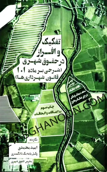 تفکیک و افراز در حقوق شهری امید محمدی