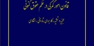 بایسته های حقوق و آیین دادرسی گمرکی (سه جلدی) پدرام شریف