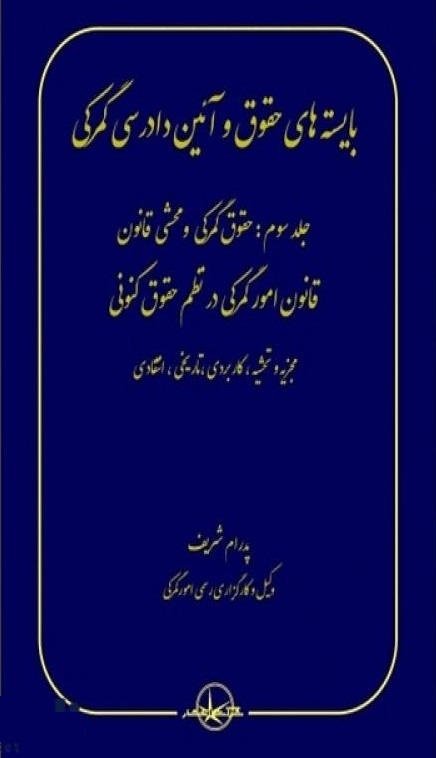 بایسته های حقوق و آیین دادرسی گمرکی (سه جلدی) پدرام شریف