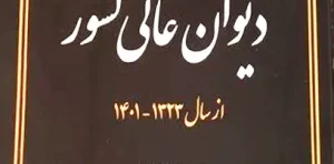 آرای وحدت رویه دیوان عالی کشور جان نثار ملکوتی-جعفری