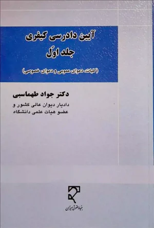 آیین دادرسی کیفری (جلد اول) دکتر طهماسبی