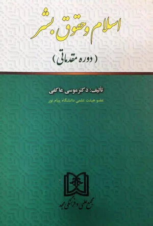 اسلام و حقوق بشر (دوره مقدماتی) دکتر موسی عاکفی