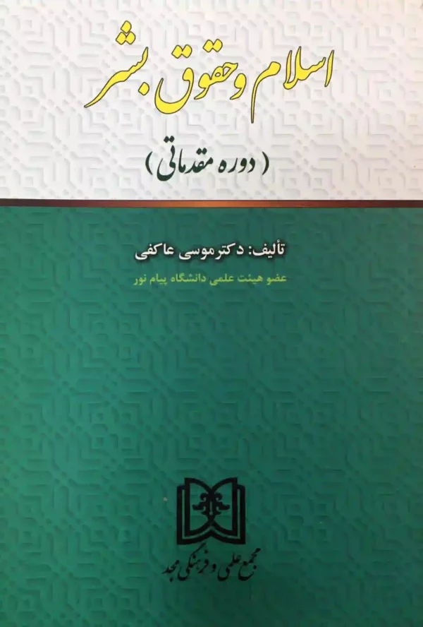 اسلام و حقوق بشر (دوره مقدماتی) دکتر موسی عاکفی