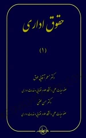 حقوق اداری 1 مسلم آقایی طوق و حسن لطفی