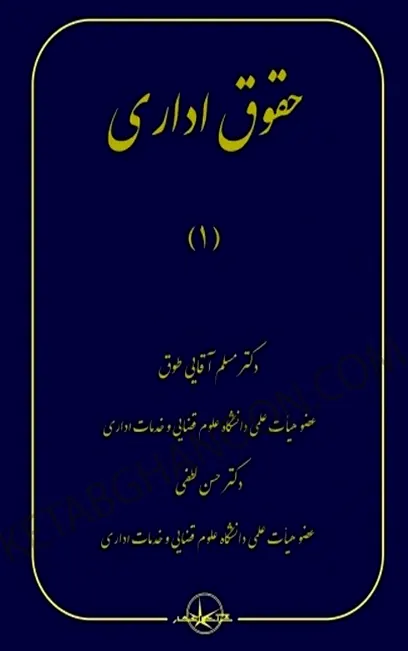 حقوق اداری 1 مسلم آقایی طوق و حسن لطفی