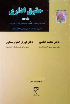حقوق اداری (جلد دوم) دکتر امامی و استوار سنگری