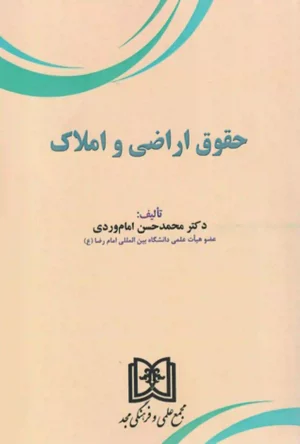 حقوق اراضی و املاک محمد حسن امام وردی