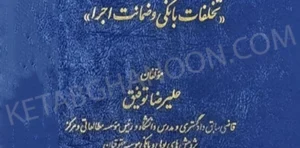 حقوق بانکی کاربردی جلد سوم (تخلفات بانکی و ضمانت اجرا) توفیق