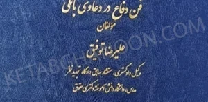 حقوق بانکی کاربردی جلد ششم (فن دفاع در دعاوی بانکی) - توفیق