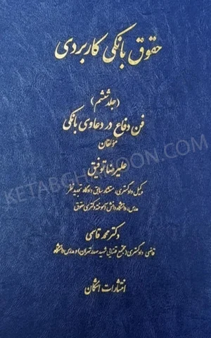 حقوق بانکی کاربردی جلد ششم (فن دفاع در دعاوی بانکی) - توفیق