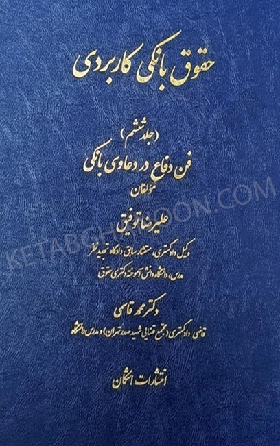 حقوق بانکی کاربردی جلد ششم (فن دفاع در دعاوی بانکی) - توفیق