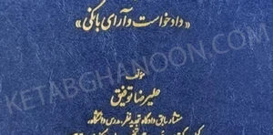 حقوق بانکی کاربردی جلد چهارم (دادخواست و آرای بانکی) توفیق