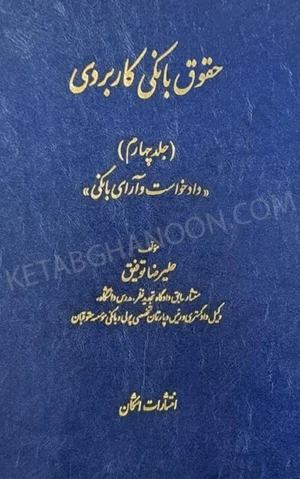 حقوق بانکی کاربردی جلد چهارم (دادخواست و آرای بانکی) توفیق