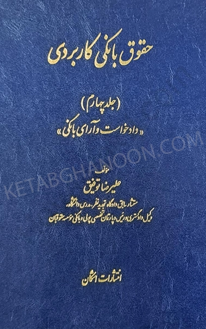 حقوق بانکی کاربردی جلد چهارم (دادخواست و آرای بانکی) توفیق