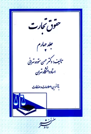 حقوق تجارت حسن ستوده تهرانی جلد چهارم