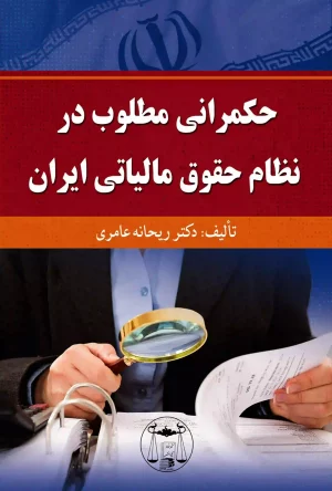 حکمرانی مطلوب در نظام حقوق مالیاتی ایران عامری
