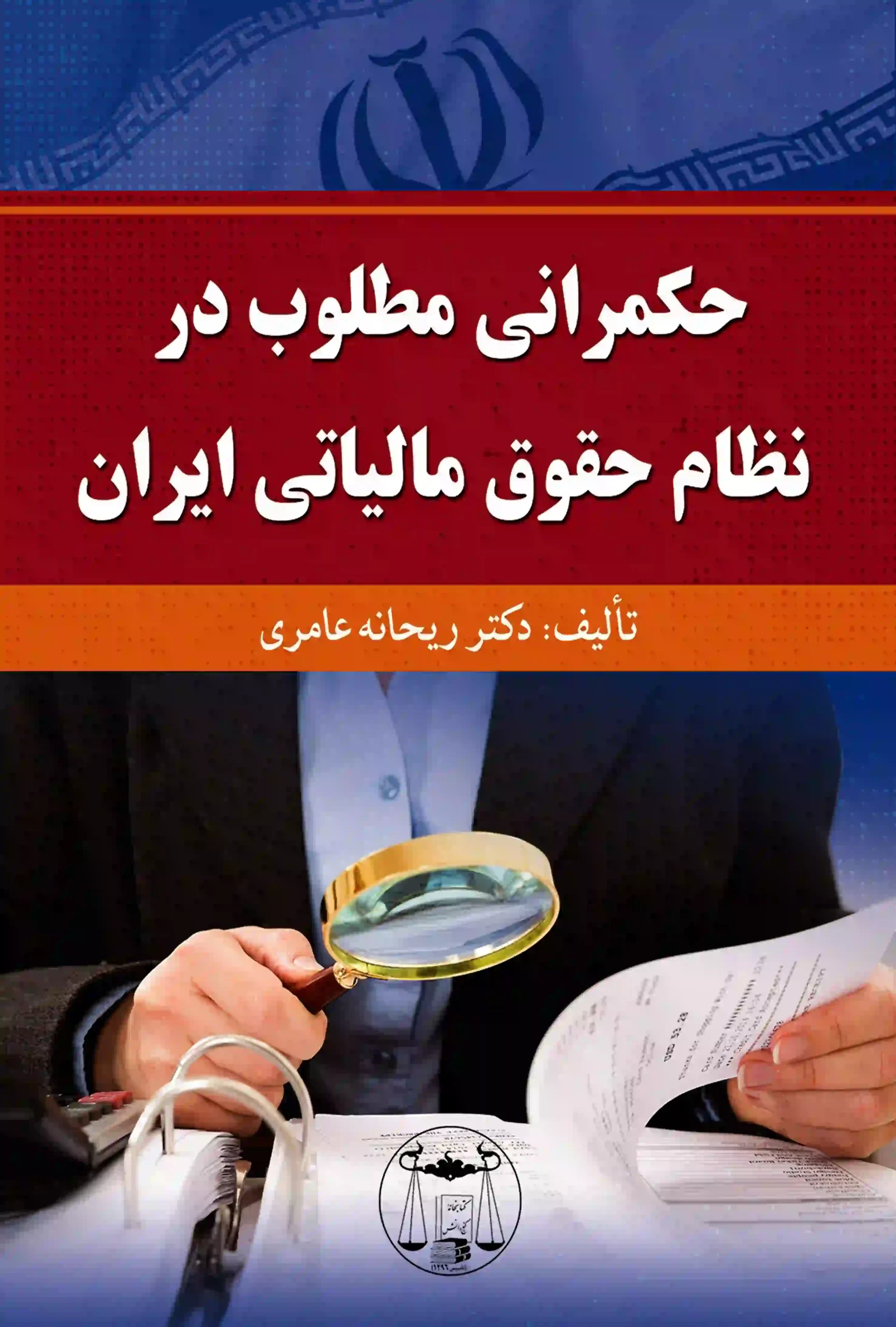 Optimal governance in Iran's tax law system, Ameri حکمرانی مطلوب در نظام حقوق مالیاتی ایران عامری