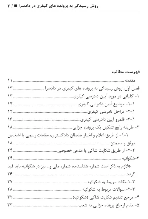 روش رسیدگی به پرونده های کیفری در دادسرا عطایی جنتی