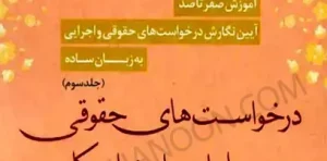 آموزش صفر تا صد درخواست های حقوقی در مرحله اجرای احکام جلد سوم چوپانی