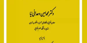 شرط جزایی در قراردادها وحدانی نیا