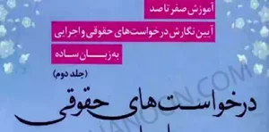 آموزش صفر تا صد درخواست های حقوقی در مرحله دادرسی جلد دوم چوپانی