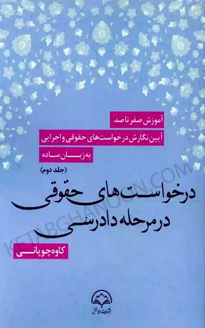 آموزش صفر تا صد درخواست های حقوقی در مرحله دادرسی جلد دوم چوپانی