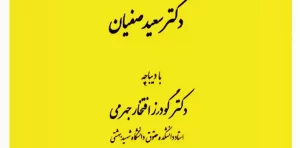 شناسایی طرفین دعوای مدنی دکتر صفیان