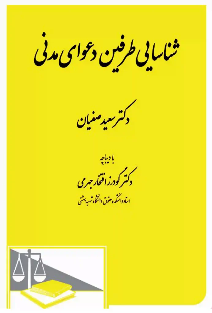 شناسایی طرفین دعوای مدنی دکتر صفیان