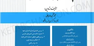 دیدگاه قضات در مسائل حقوق خصوصی مجتبی رودیجانی