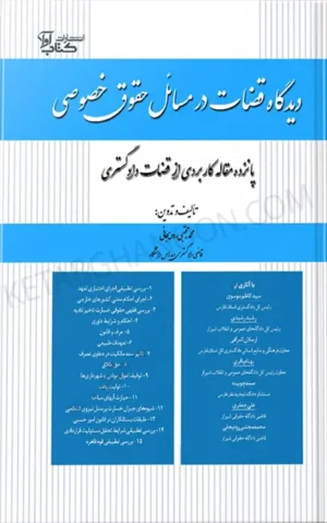 دیدگاه قضات در مسائل حقوق خصوصی مجتبی رودیجانی