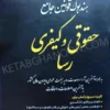 جامع قوانین رسا (حقوقی کیفری) توازن
