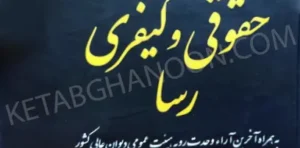 جامع قوانین رسا (حقوقی کیفری) توازن