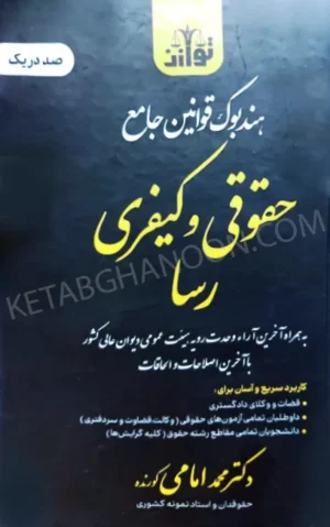 جامع قوانین رسا (حقوقی کیفری) توازن