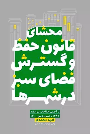 محشای قانون حفظ و گسترش فضای سبز در شهر ها محمدی