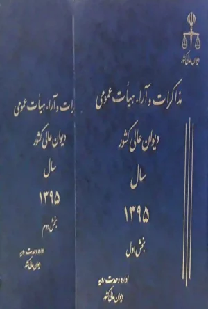 مذاکرات و آراء هیات عمومی دیوان عالی کشور جلد ۲۲ سال ۱۳۹۵ (دوجلدی)