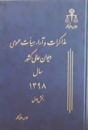 مذاکرات و آراء هیات عمومی دیوان عالی کشور جلد ۲۵ سال ۱۳۹۸ (دوجلدی)