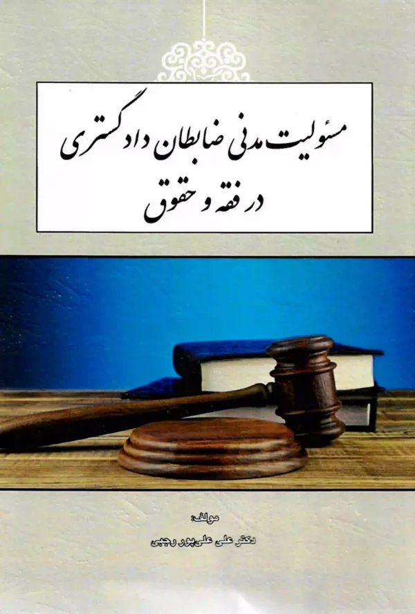 مسئولیت مدنی ضابطان دادگستری در فقه و حقوق دکتر علیپور رجبی
