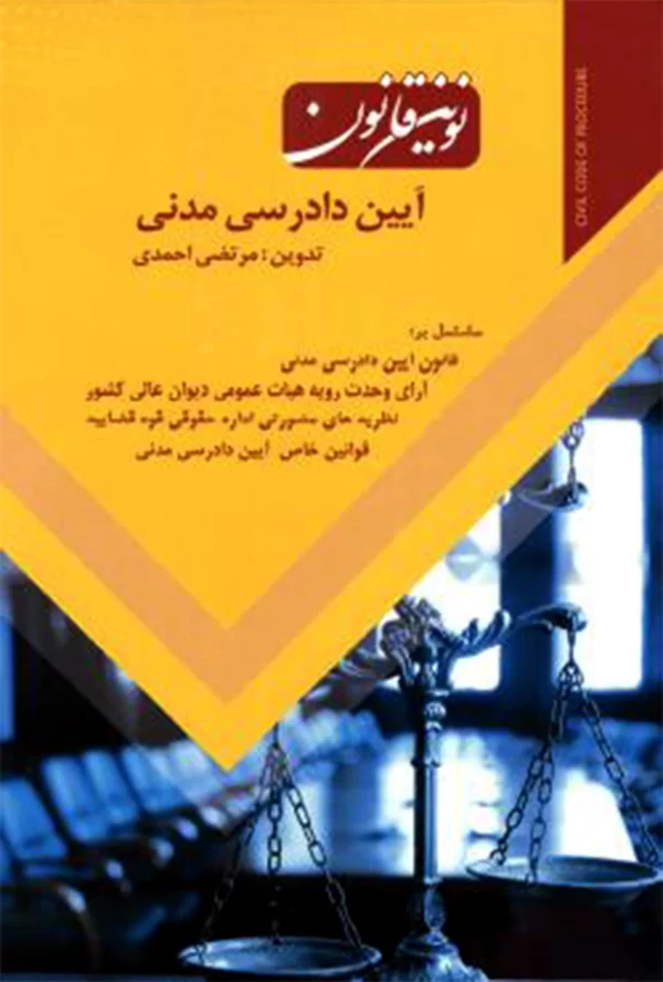 نوین قانون آیین دادرسی مدنی احمدی