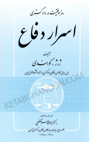 اسرار دفاع رمز موفقیت در دادگستری ژرژ کوهندی