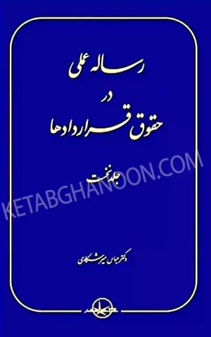 رساله عملی در حقوق قراردادها جلد اول دکتر میرشکاری