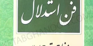 فن استدلال منطق حقوق اسلام دکتر جعفری لنگرودی