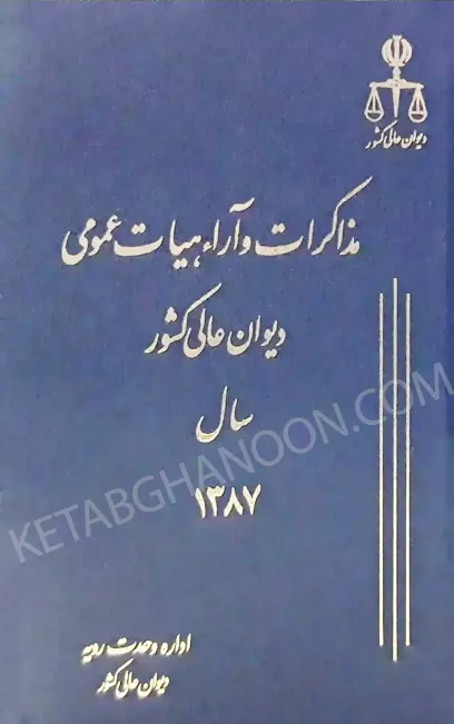 مذاکرات و آراء هیات عمومی دیوان عالی کشور جلد ۱۴ سال ۱۳۸۷