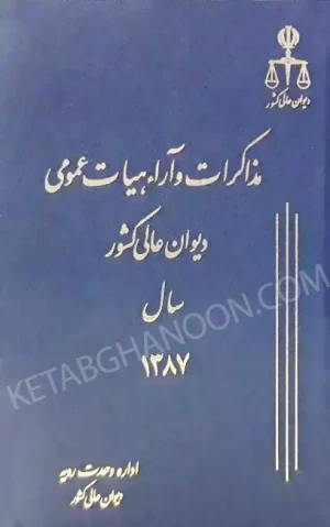 مذاکرات و آراء هیات عمومی دیوان عالی کشور جلد ۱۳ سال ۱۳۸۶