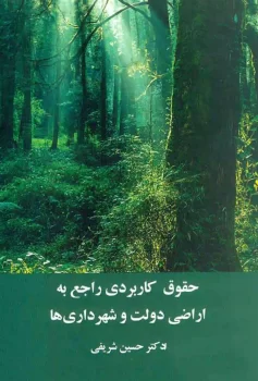 حقوق کاربردی راجع به اراضی دولت و شهرداری ها حسین شریفی