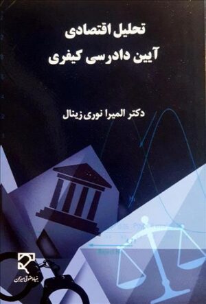 تحلیل اقتصادی آیین دادرسی کیفری المیرا نوری
