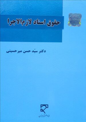 حقوق اسناد لازم‌الاجرا، دکتر سیدحسن میرحسینی