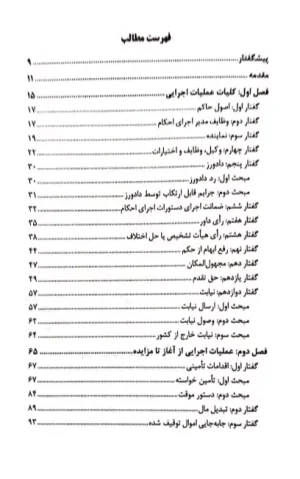 اجرای احکام مدنی در مراجع قضایی ایران صفدریان