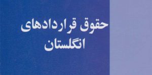 حقوق قراردادها در انگلستان نشر خرسندی